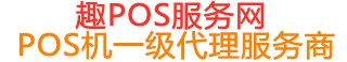 熊口管理区趣pos网